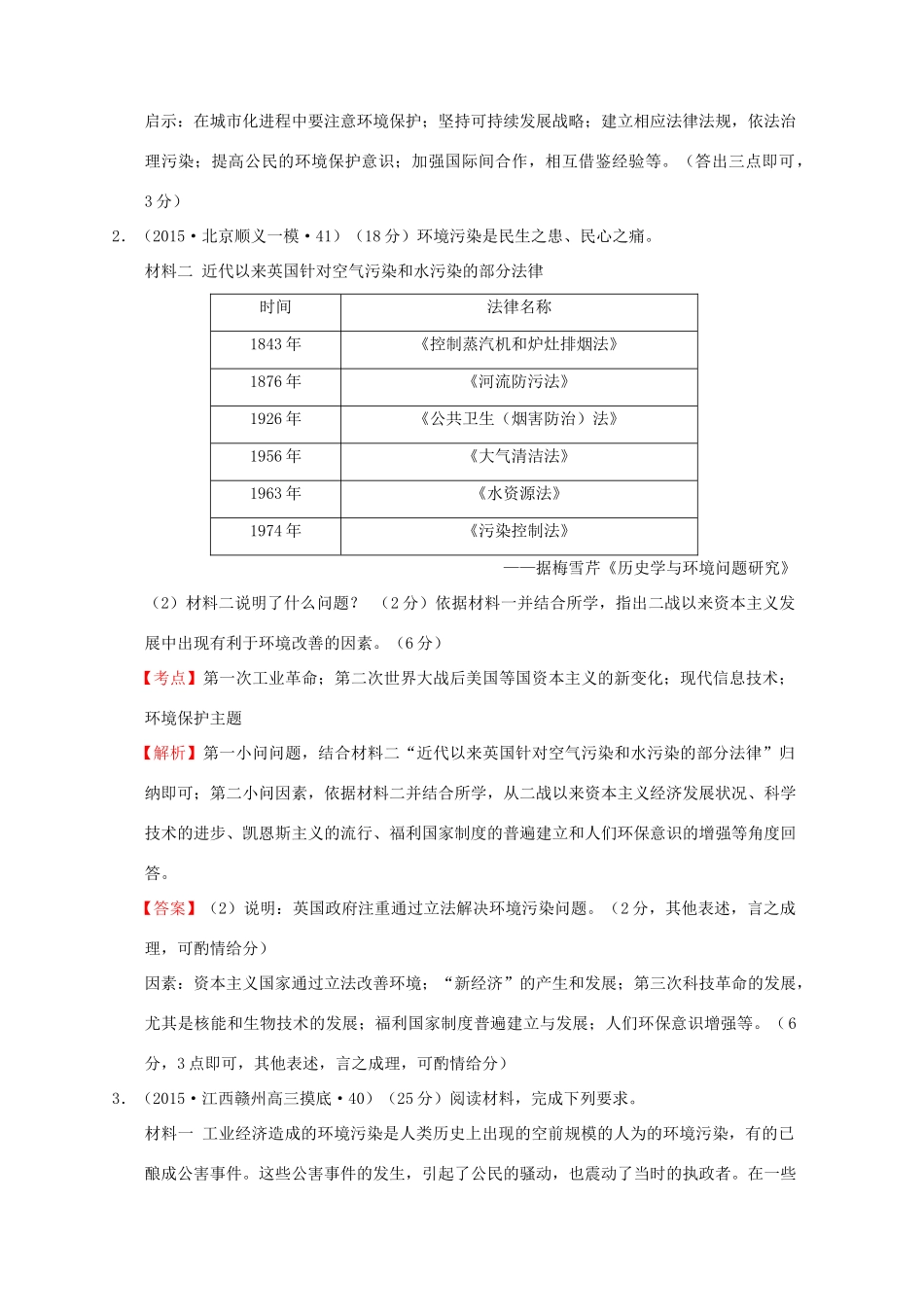 全国各地高考历史一轮复习名题分解 环境保护主题-人教版高三全册历史试题_第3页