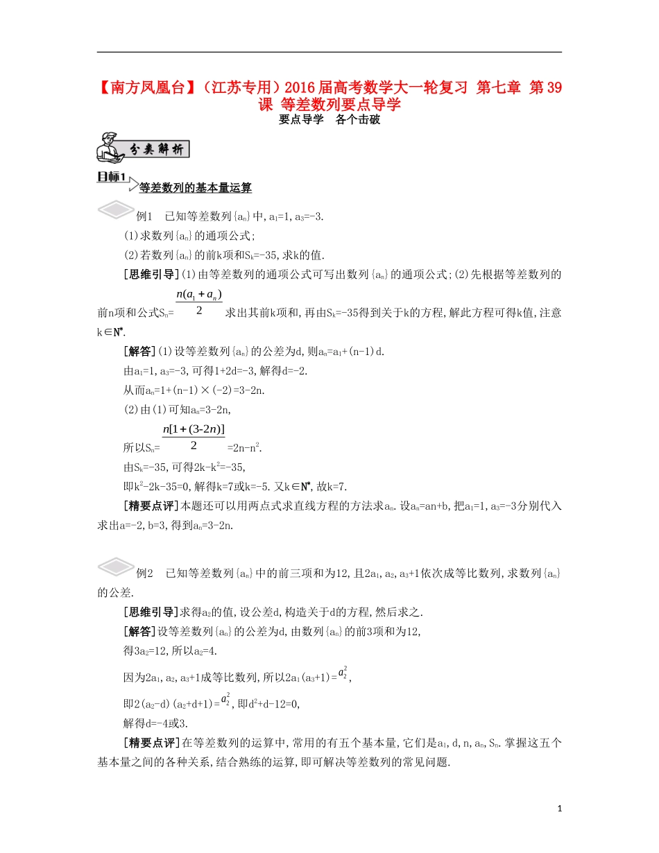 （江苏专用）高考数学大一轮复习 第七章 第39课 等差数列要点导学-人教版高三全册数学试题_第1页