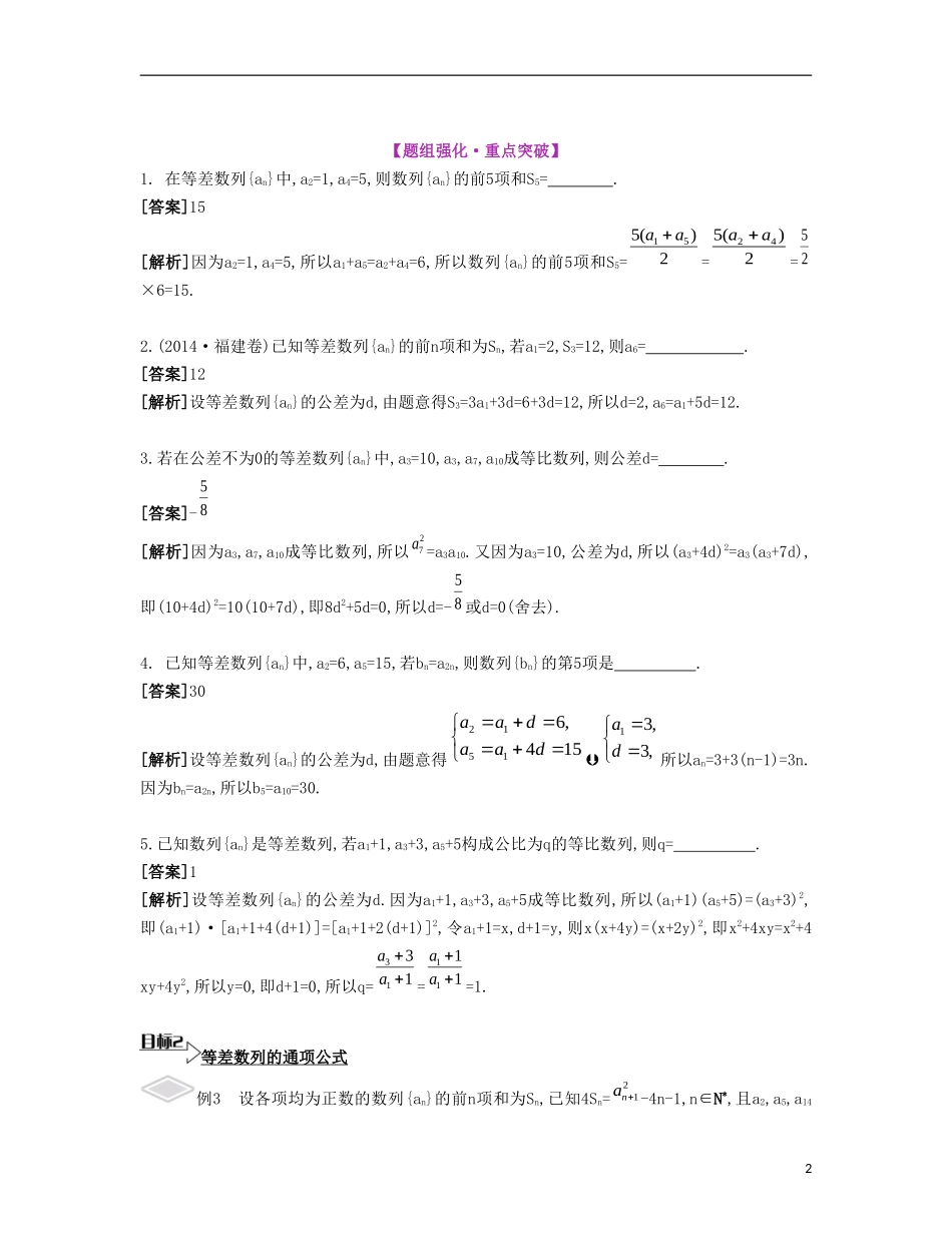 （江苏专用）高考数学大一轮复习 第七章 第39课 等差数列要点导学-人教版高三全册数学试题_第2页