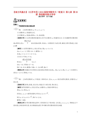 （江苏专用）高考数学大一轮复习 第七章 第39课 等差数列要点导学-人教版高三全册数学试题