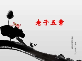 2-《老子》五章-(2)