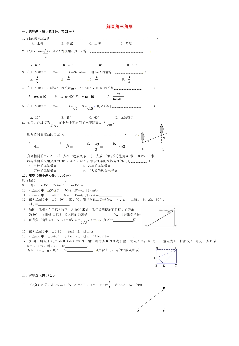 九年级数学下册 282 解直角三角形单元综合试卷 新人教版试卷_第1页