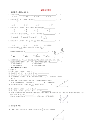 九年级数学下册 282 解直角三角形单元综合试卷 新人教版试卷