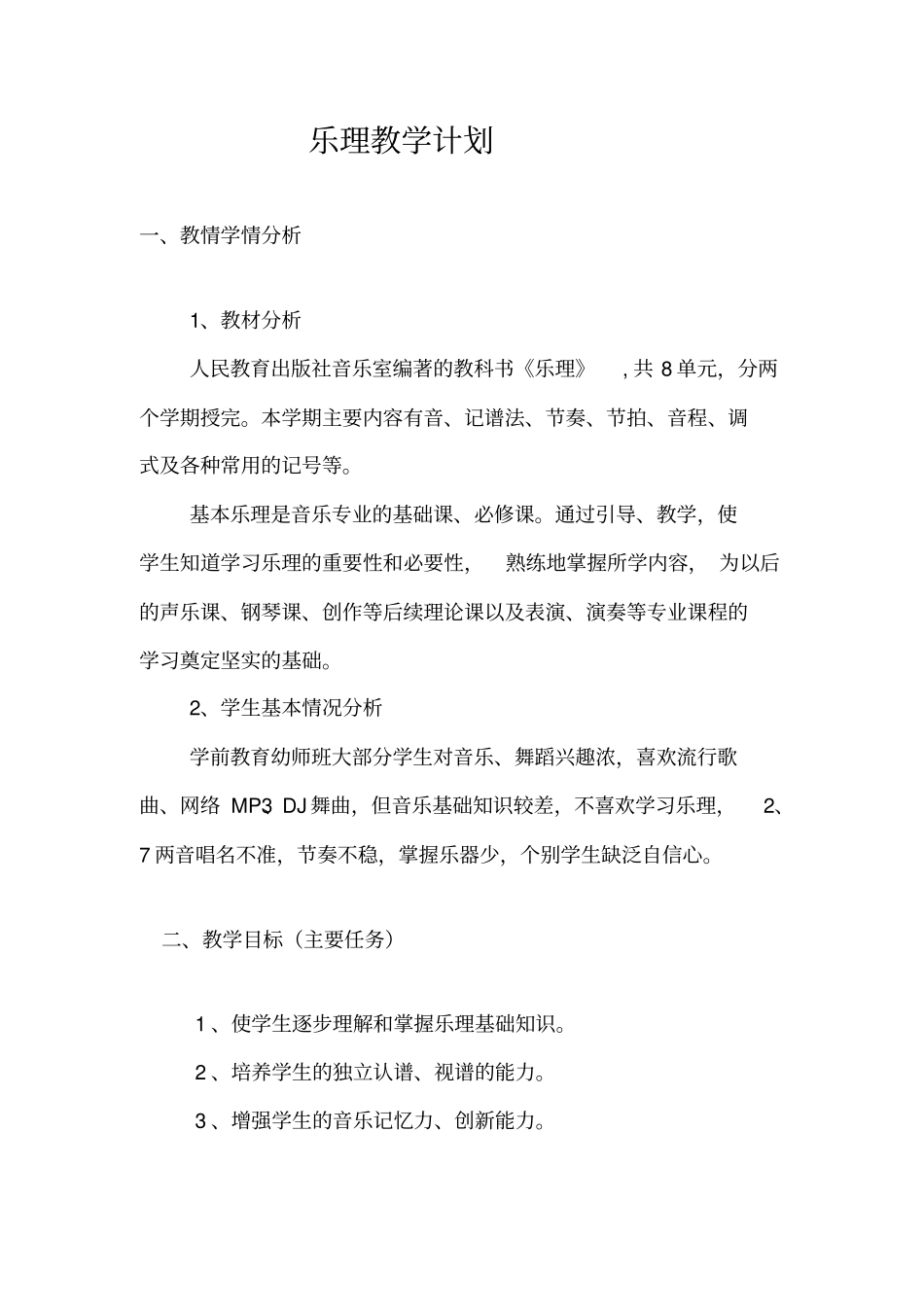 乐理教学计划_第1页
