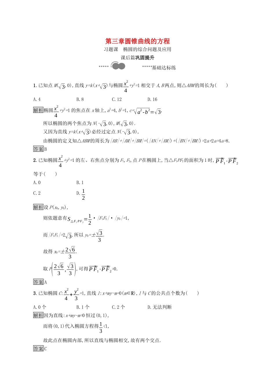 高中数学 第三章 圆锥曲线的方程 习题课 椭圆的综合问题及应用课后提升训练（含解析）新人教A版选择性必修第一册-新人教A版高二第一册数学试题_第1页