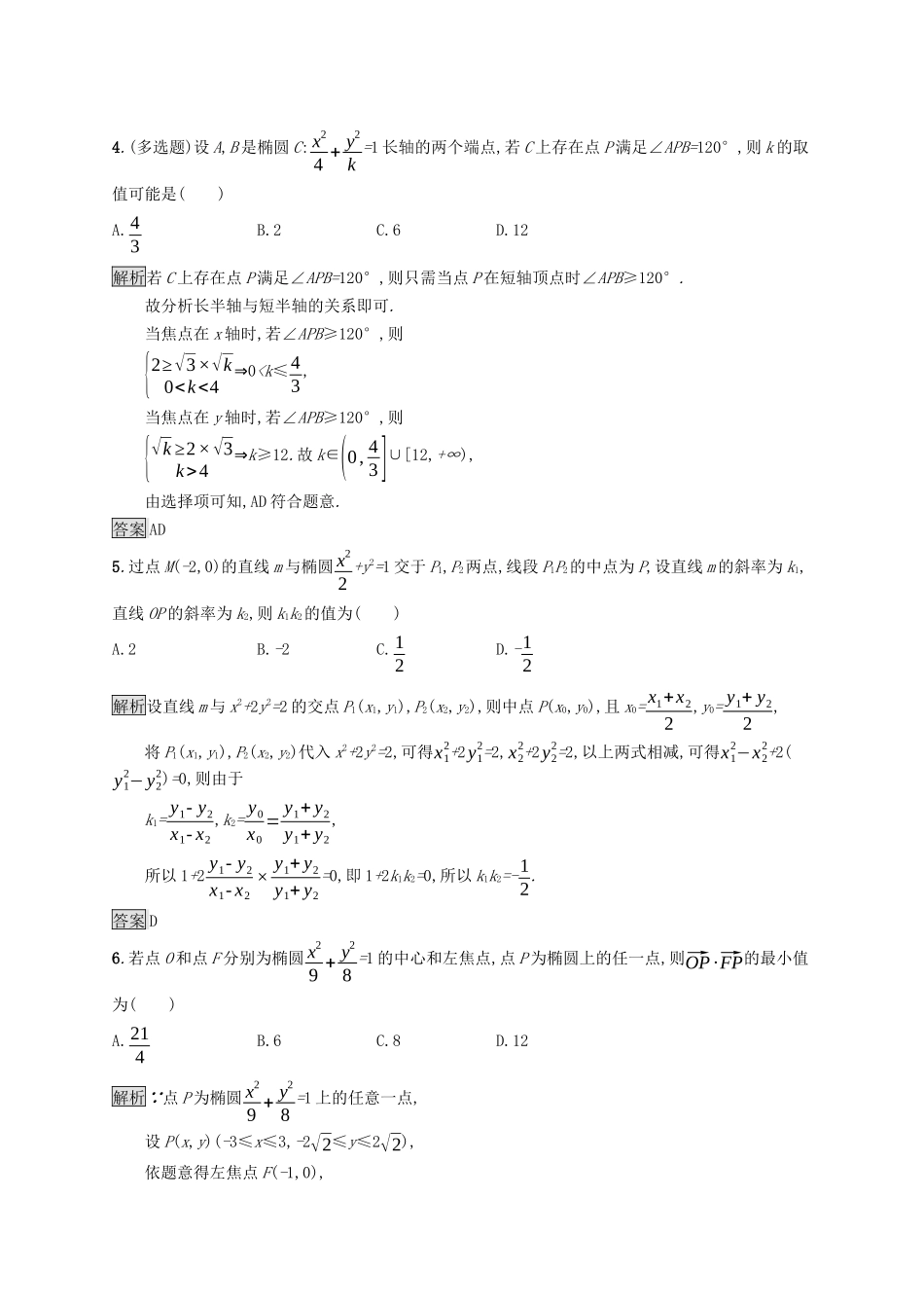 高中数学 第三章 圆锥曲线的方程 习题课 椭圆的综合问题及应用课后提升训练（含解析）新人教A版选择性必修第一册-新人教A版高二第一册数学试题_第2页