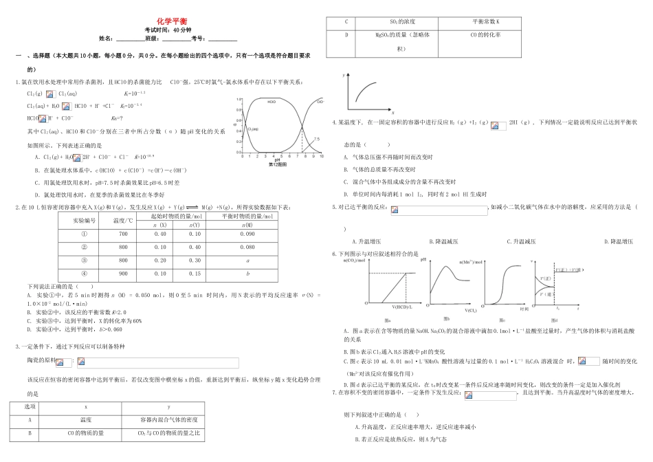 河北省张家口市康保一中高考化学 专题限时训练 化学平衡-人教版高三全册化学试题_第1页