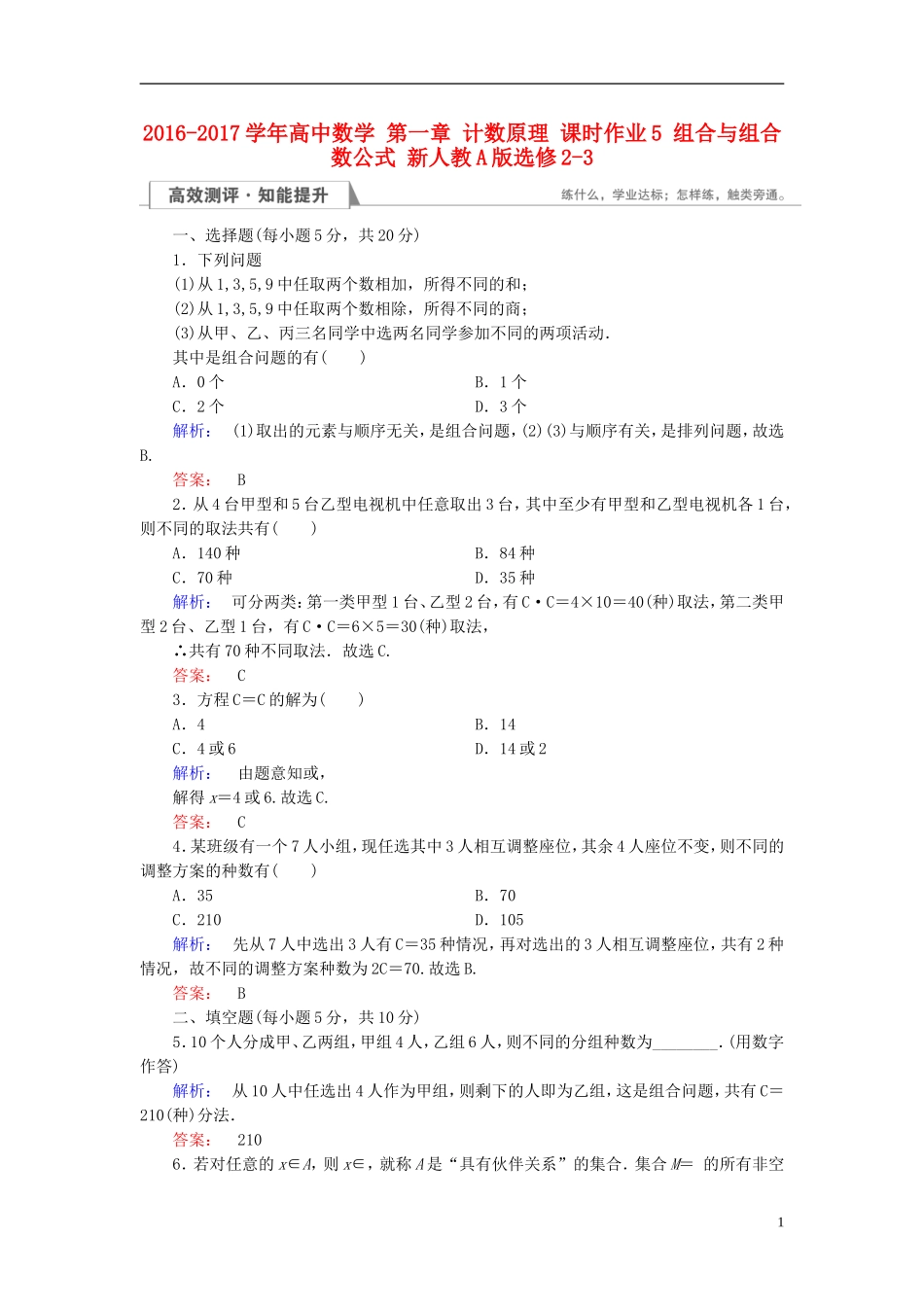 高中数学 第一章 计数原理 课时作业5 组合与组合数公式 新人教A版选修2-3-新人教A版高二选修2-3数学试题_第1页