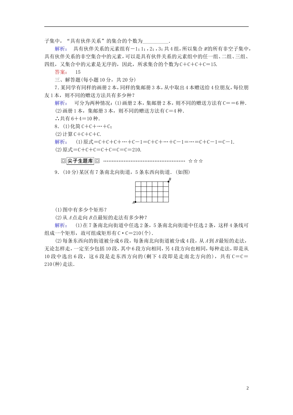 高中数学 第一章 计数原理 课时作业5 组合与组合数公式 新人教A版选修2-3-新人教A版高二选修2-3数学试题_第2页