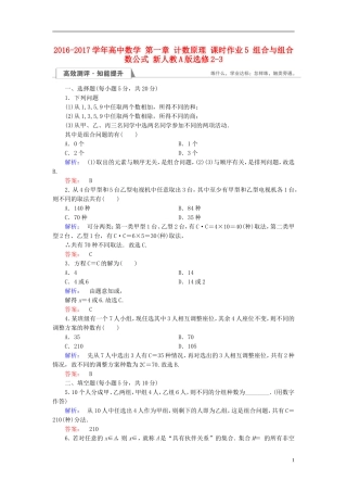 高中数学 第一章 计数原理 课时作业5 组合与组合数公式 新人教A版选修2-3-新人教A版高二选修2-3数学试题