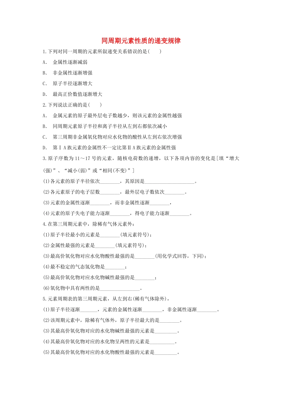 高中化学 第1章 原子结构与元素周期律 第3节 元素周期表的应用-同周期元素性质的递变规律作业 鲁科版必修2-鲁科版高一必修2化学试题_第1页