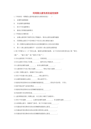 高中化学 第1章 原子结构与元素周期律 第3节 元素周期表的应用-同周期元素性质的递变规律作业 鲁科版必修2-鲁科版高一必修2化学试题