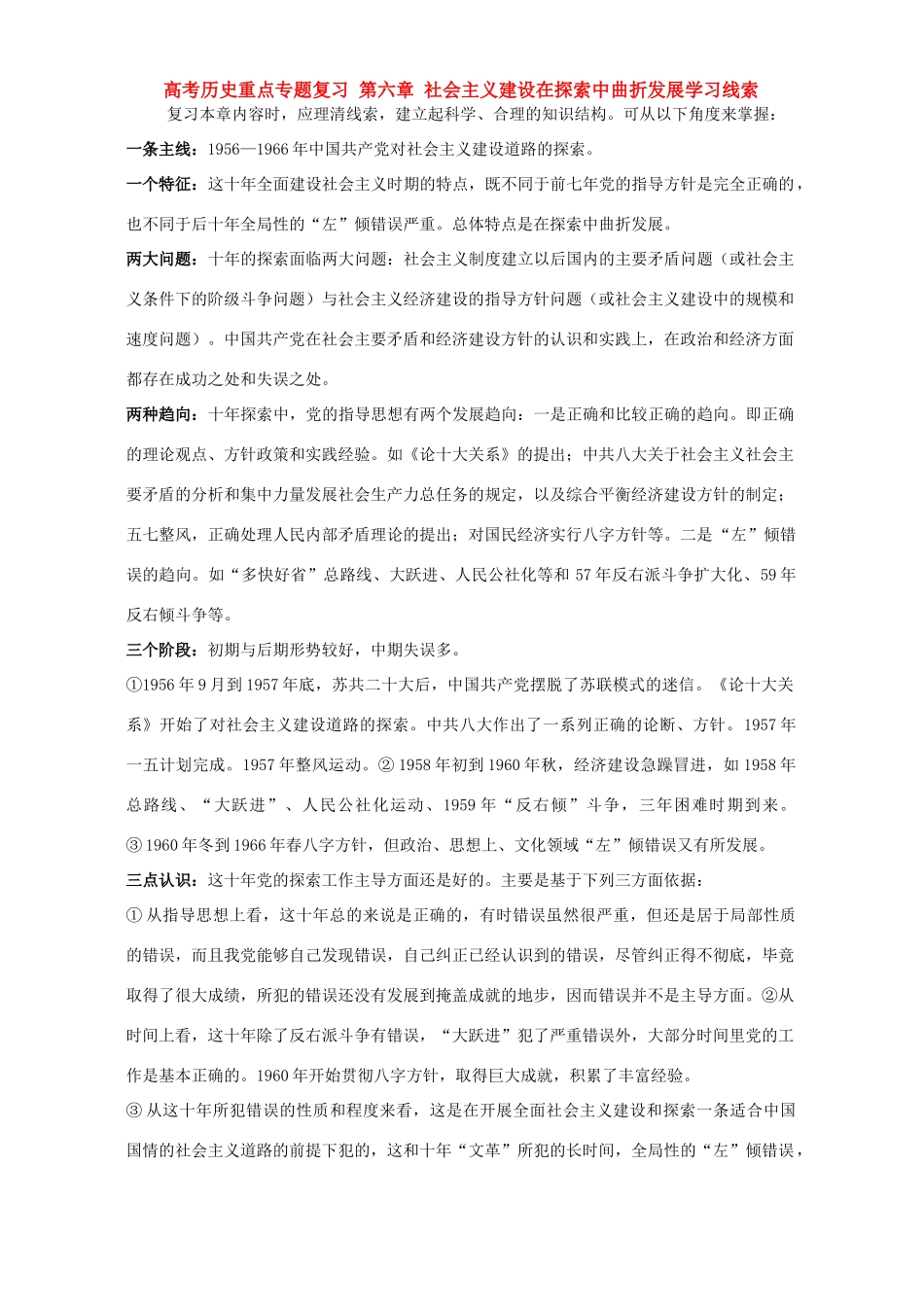 高考历史重点专题复习 第六章 社会主义建设在探索中曲折发展学习线索_第1页