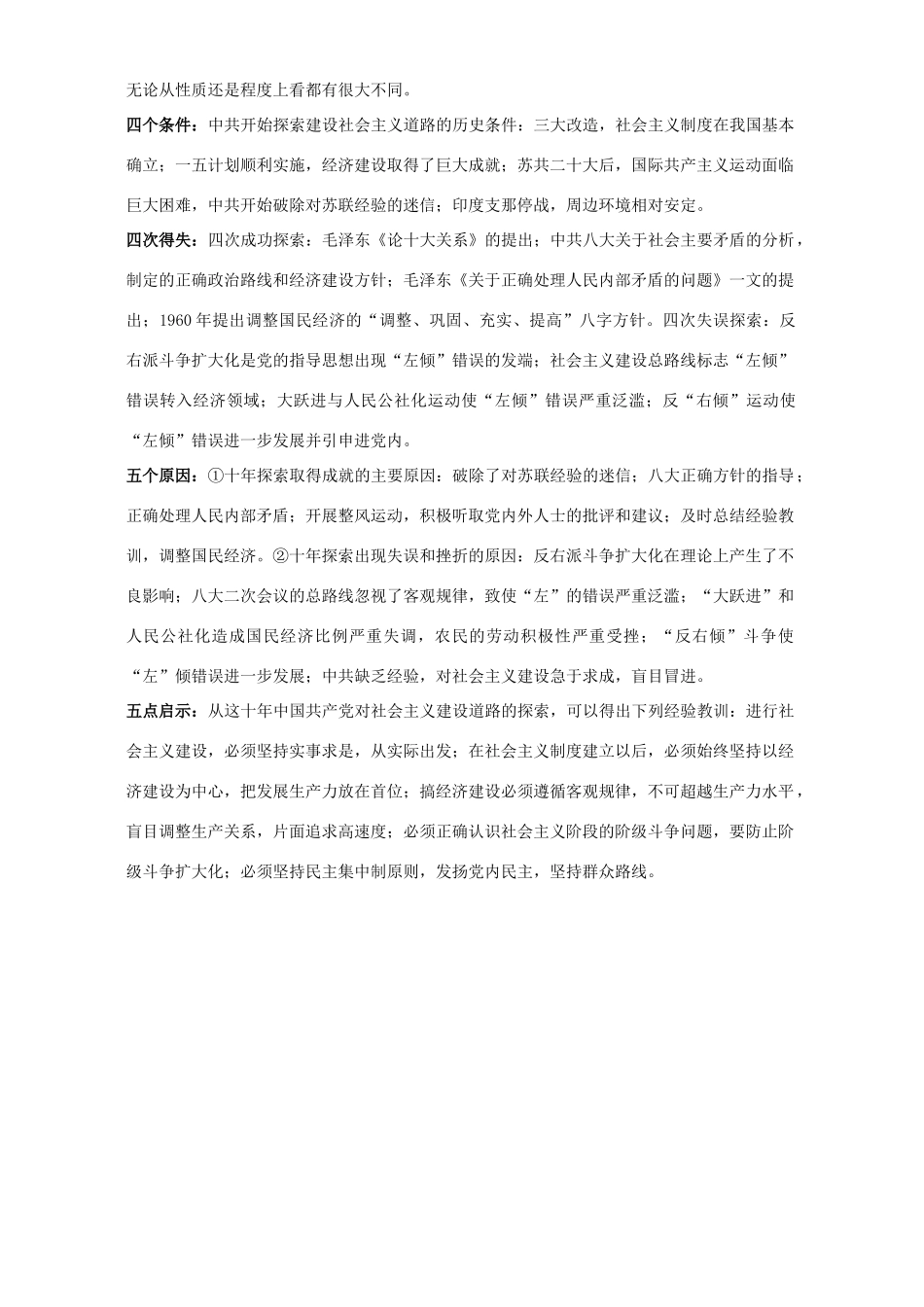 高考历史重点专题复习 第六章 社会主义建设在探索中曲折发展学习线索_第2页