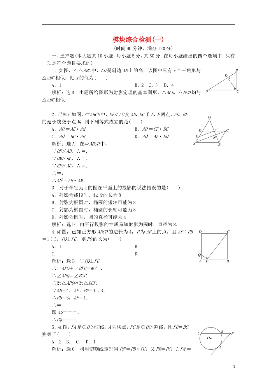 高中数学 模块综合检测（一）（含解析）新人教A版选修4-1-新人教A版高二选修4-1数学试题_第1页