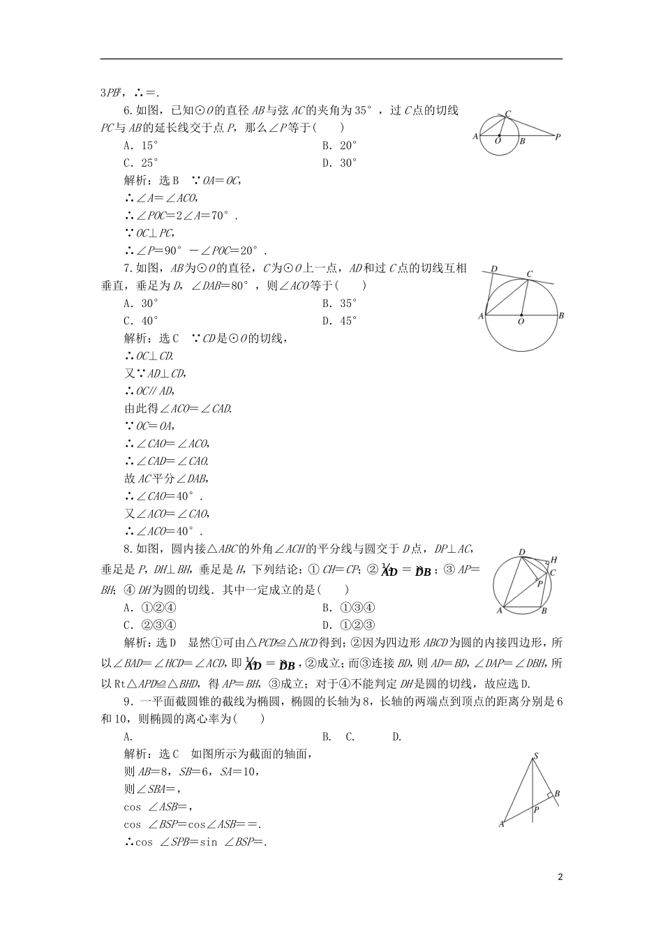 高中数学 模块综合检测（一）（含解析）新人教A版选修4-1-新人教A版高二选修4-1数学试题_第2页