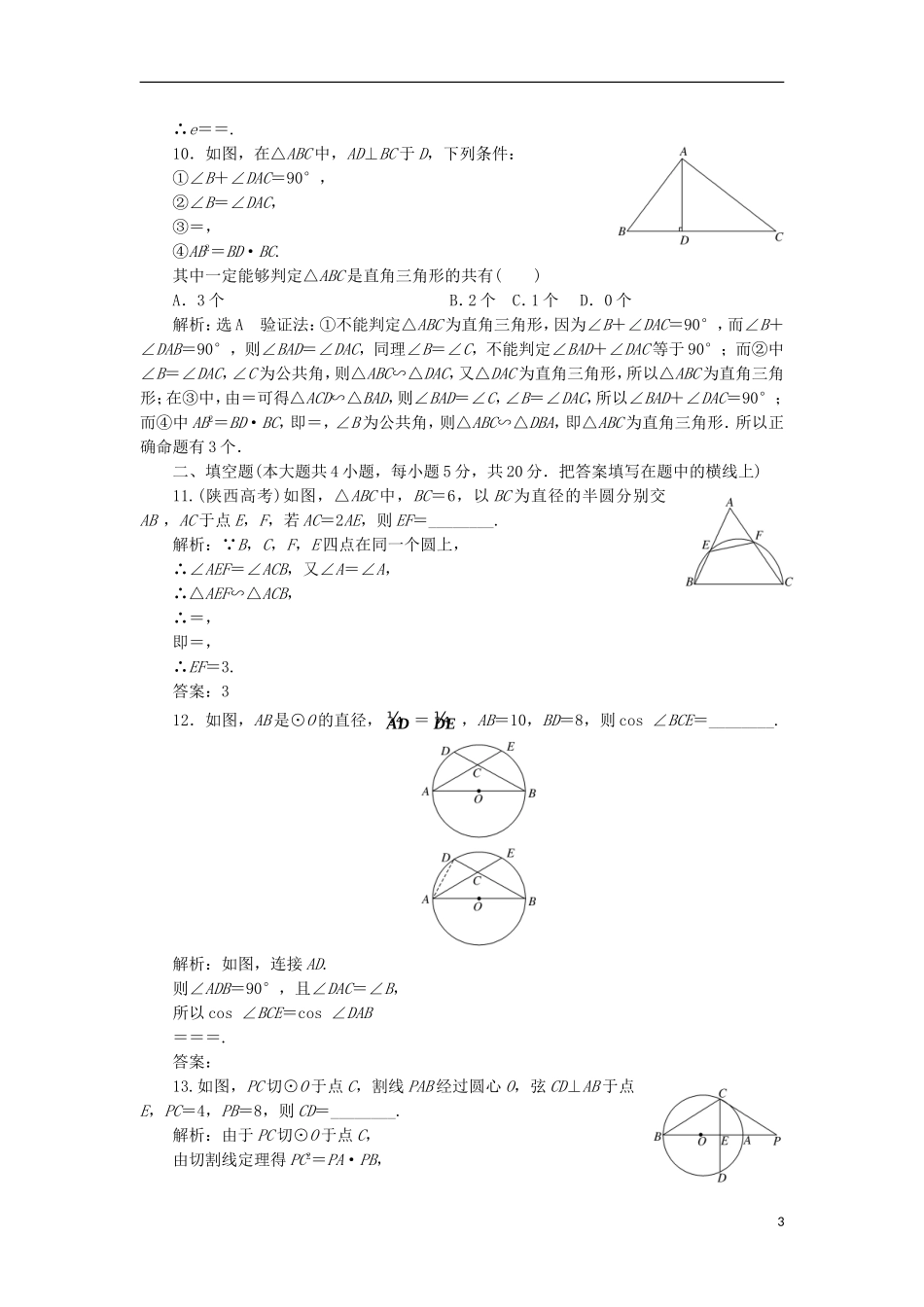 高中数学 模块综合检测（一）（含解析）新人教A版选修4-1-新人教A版高二选修4-1数学试题_第3页