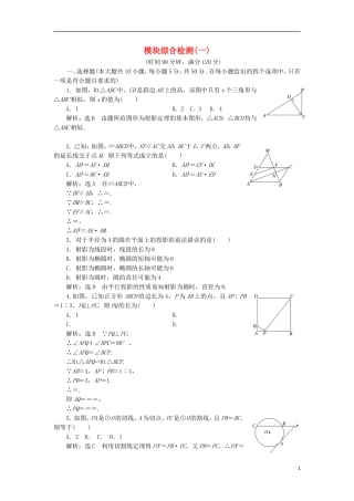 高中数学 模块综合检测（一）（含解析）新人教A版选修4-1-新人教A版高二选修4-1数学试题