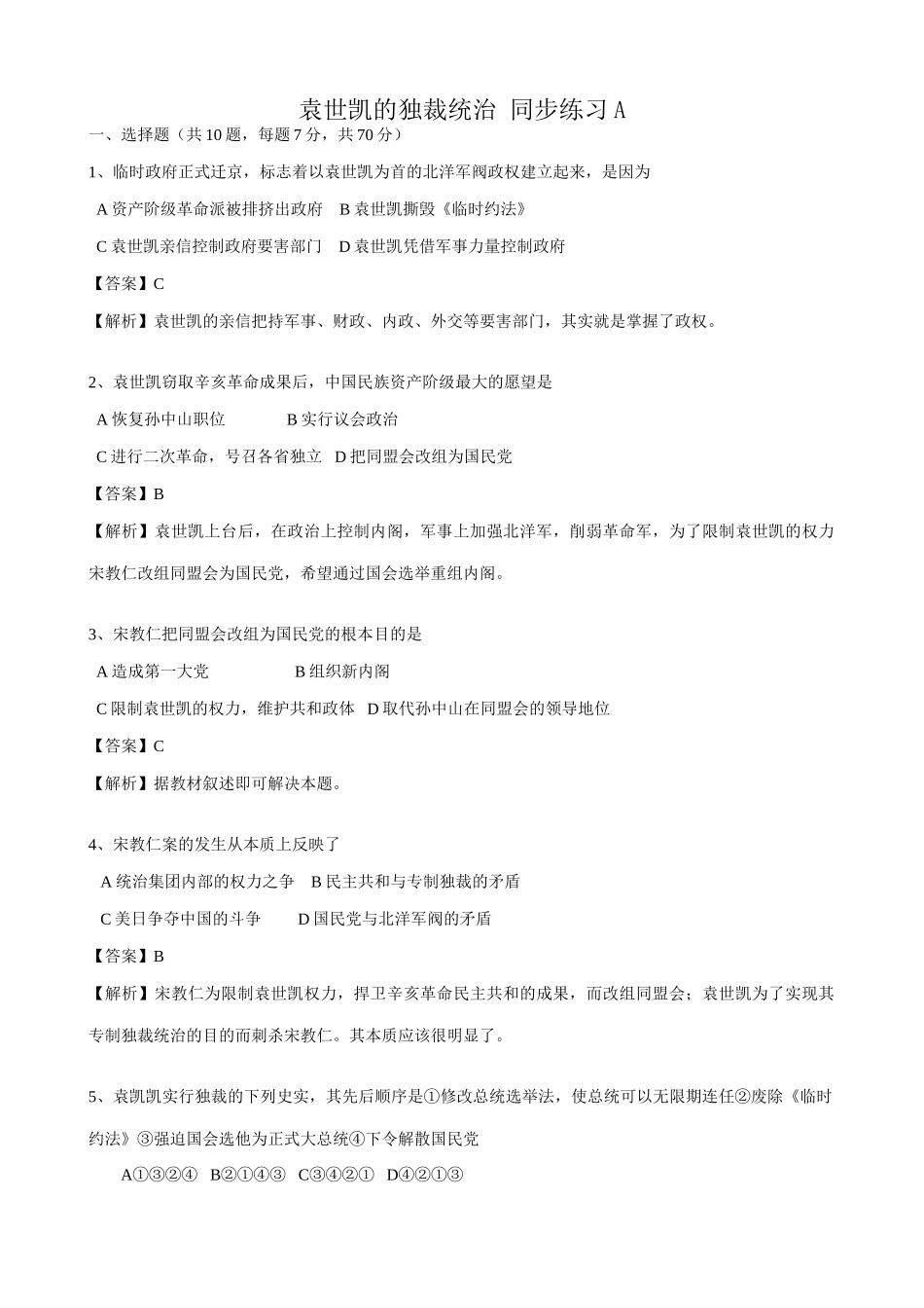 高一历史上册袁世凯的独裁统治 同步练习 旧人教版_第1页