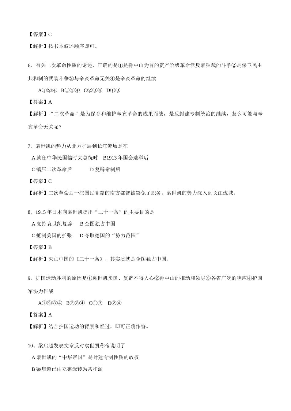 高一历史上册袁世凯的独裁统治 同步练习 旧人教版_第2页
