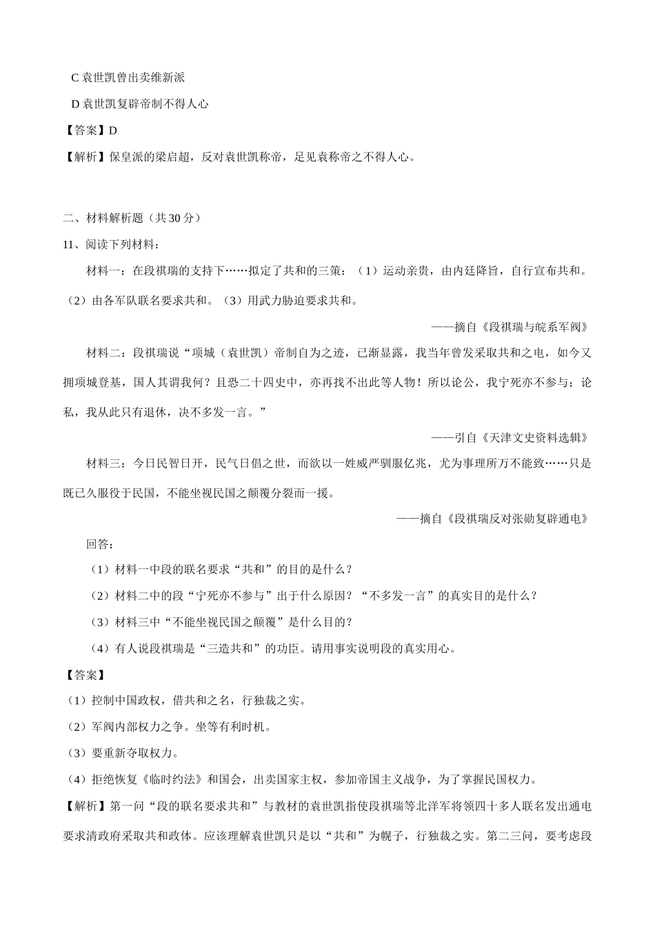 高一历史上册袁世凯的独裁统治 同步练习 旧人教版_第3页