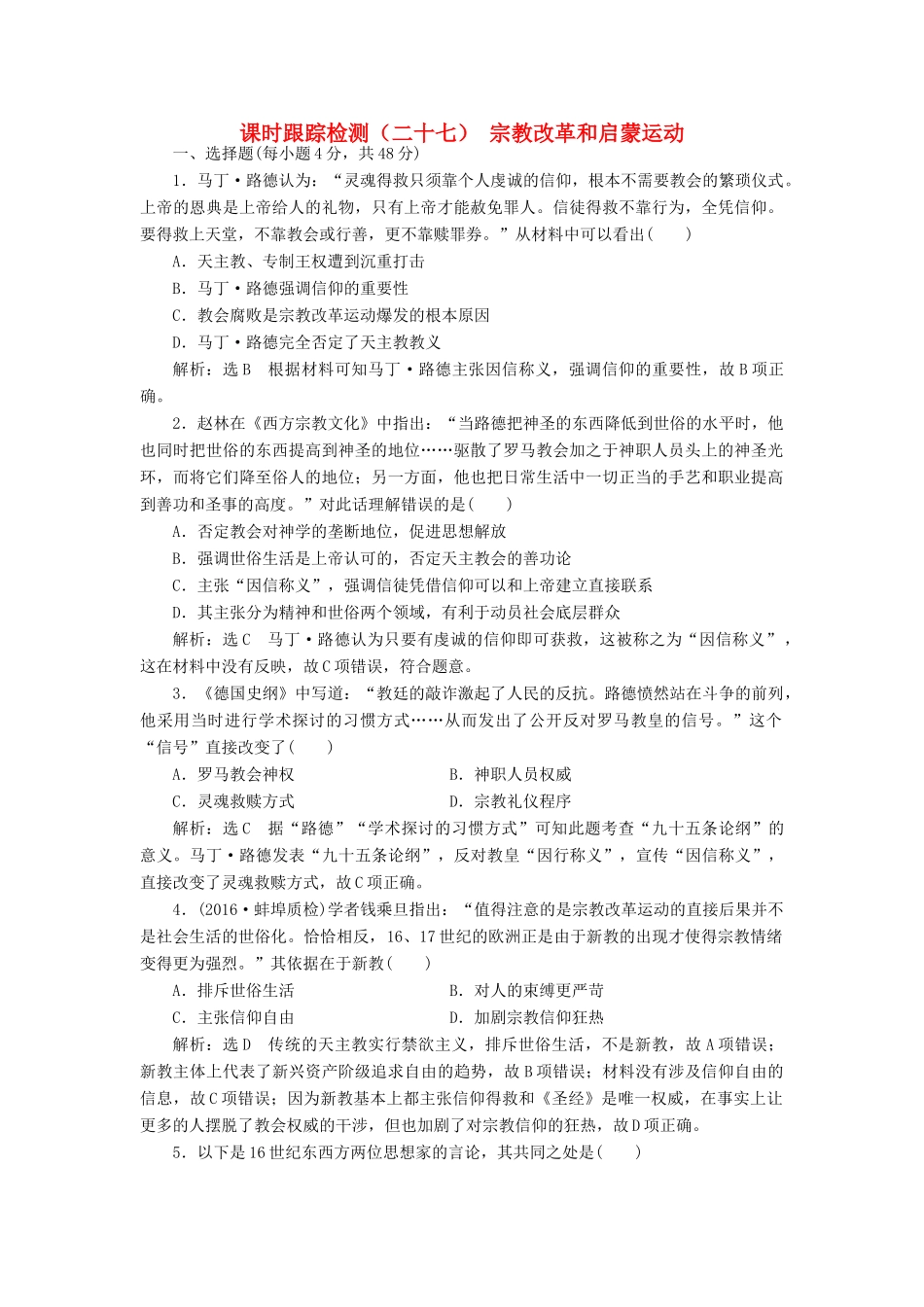 高考历史一轮总复习 第十三单元 西方人文精神的起源及其发展 课时跟踪检测（二十七）宗教改革和启蒙运动 新人教版-新人教版高三全册历史试题_第1页