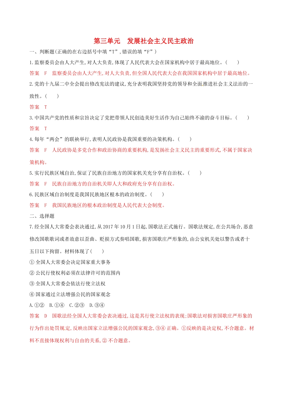 （浙江选考）高考政治一轮复习 考点突破 第三单元 发展社会主义民主政治单元检测 新人教版必修2-新人教版高三必修2政治试题_第1页