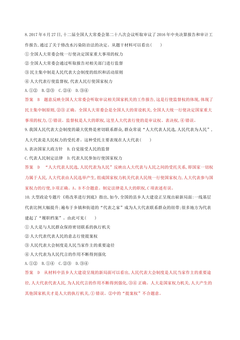 （浙江选考）高考政治一轮复习 考点突破 第三单元 发展社会主义民主政治单元检测 新人教版必修2-新人教版高三必修2政治试题_第2页