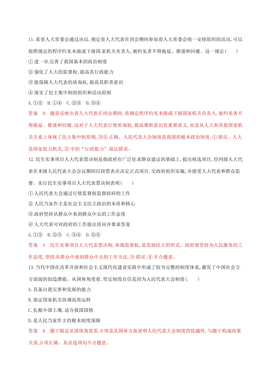 （浙江选考）高考政治一轮复习 考点突破 第三单元 发展社会主义民主政治单元检测 新人教版必修2-新人教版高三必修2政治试题_第3页
