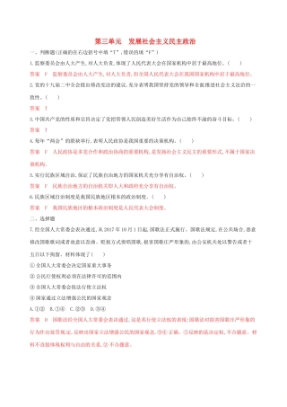 （浙江选考）高考政治一轮复习 考点突破 第三单元 发展社会主义民主政治单元检测 新人教版必修2-新人教版高三必修2政治试题
