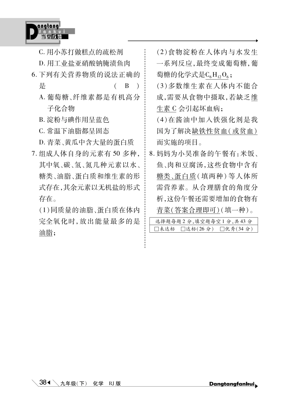 九年级化学下册 第12单元 化学与生活当堂反馈(pdf)(新版)新人教版试卷_第2页