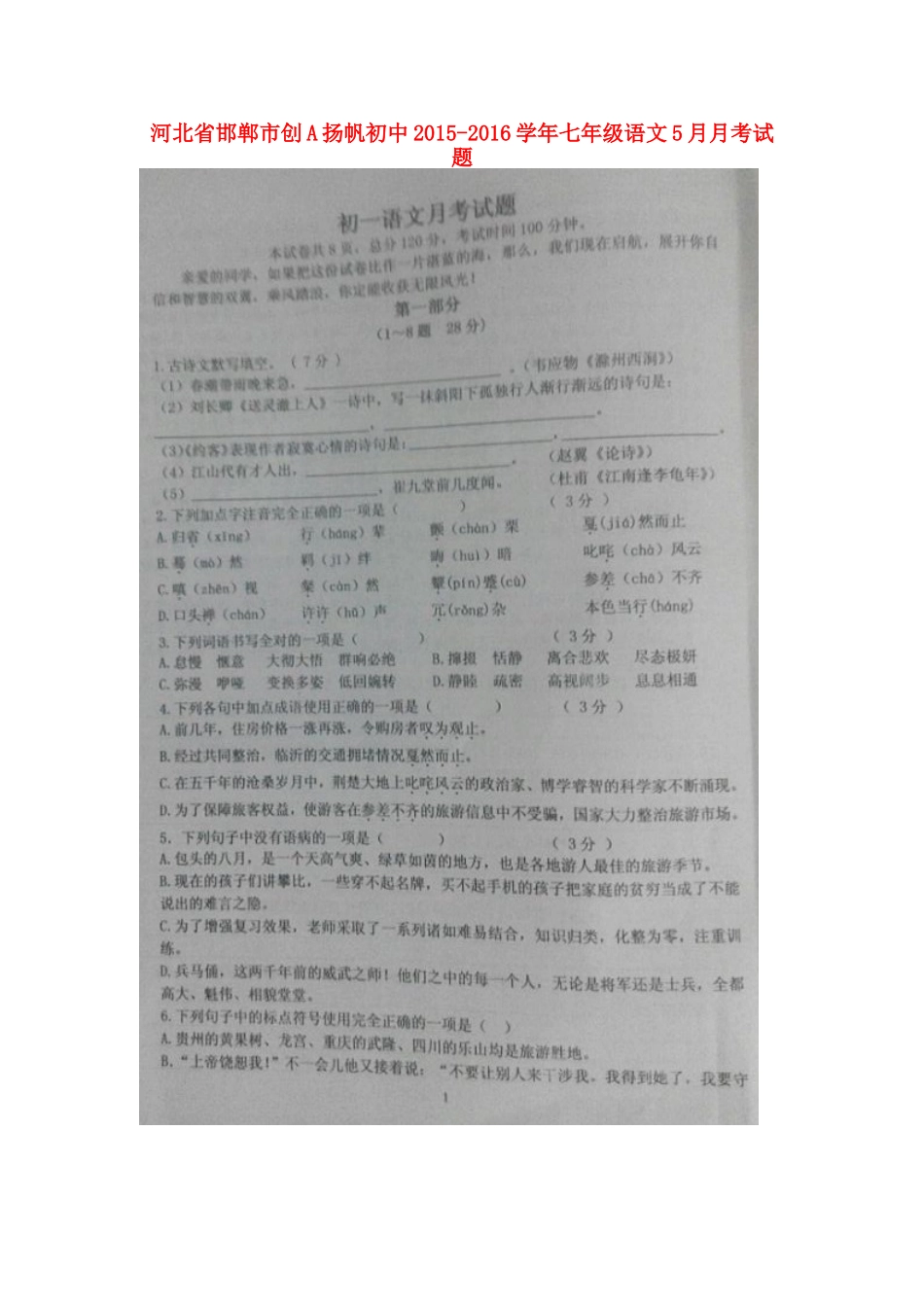 初中七年级语文5月月考试题(扫描版) 新人教版 试题_第1页