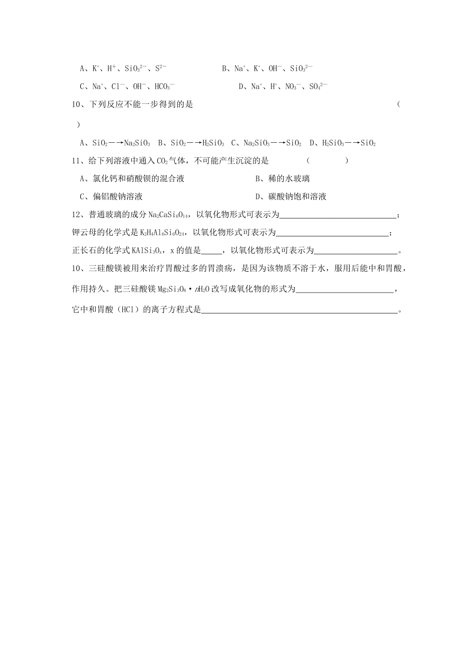 江苏省溧阳市高一化学同步练习 27含硅矿物与信息材料（无答案）苏教版_第2页