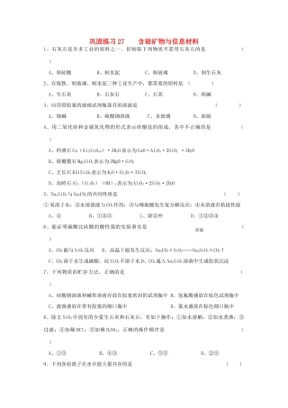 江苏省溧阳市高一化学同步练习 27含硅矿物与信息材料（无答案）苏教版