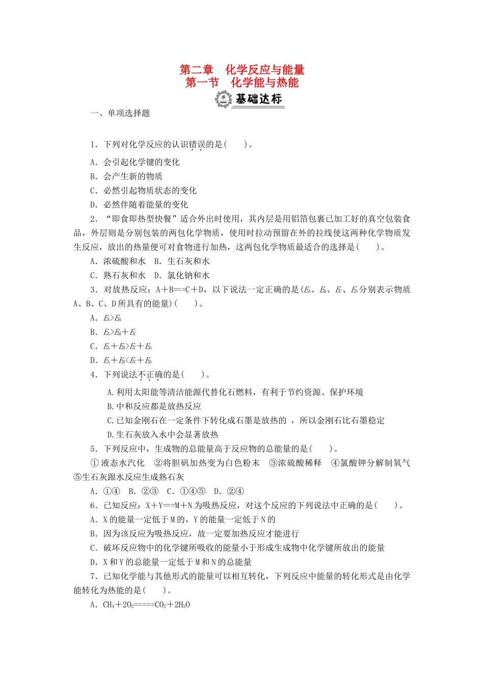 高中化学 2.1化学能与热能同步练习 新人教版必修2-新人教版高一必修2化学试题_第1页