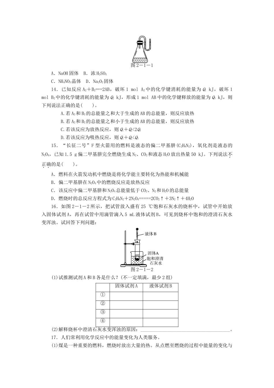 高中化学 2.1化学能与热能同步练习 新人教版必修2-新人教版高一必修2化学试题_第3页