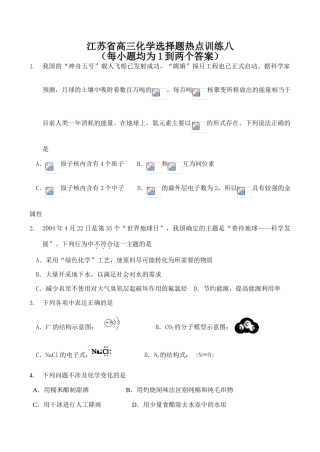 江苏省高三化学选择题热点训练八