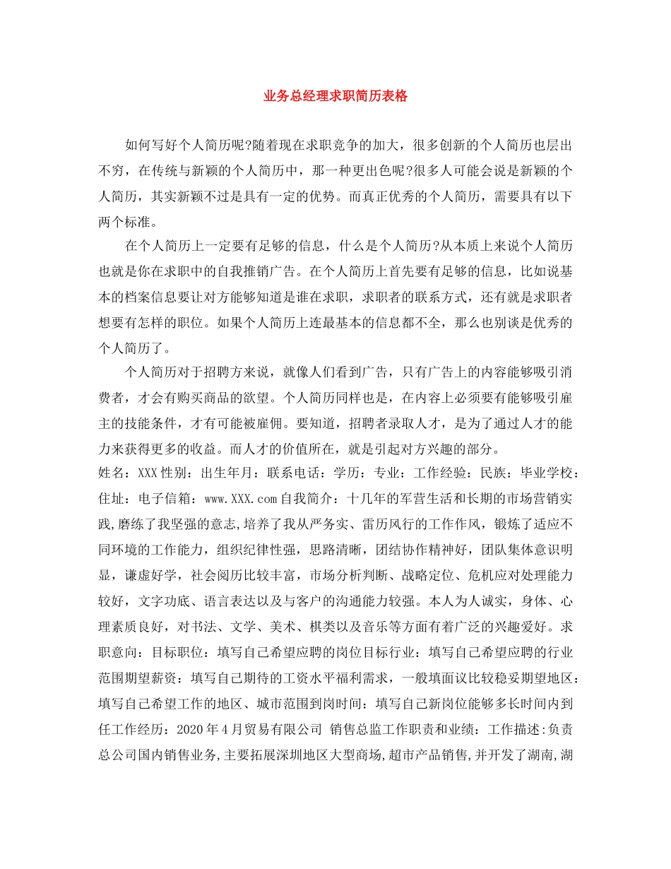 业务总经理求职简历表格_第1页