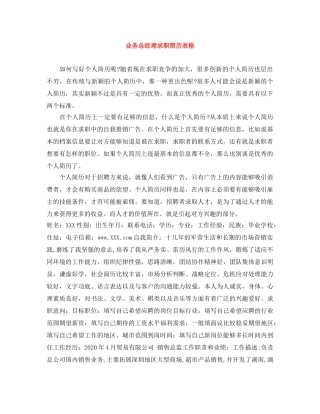 业务总经理求职简历表格