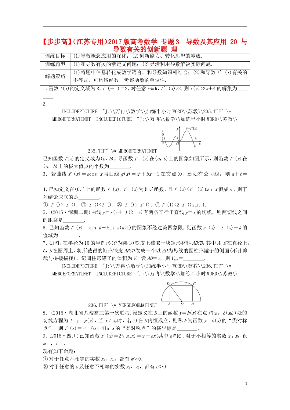 （江苏专用）高考数学 专题3  导数及其应用 20 与导数有关的创新题 理-人教版高三全册数学试题_第1页
