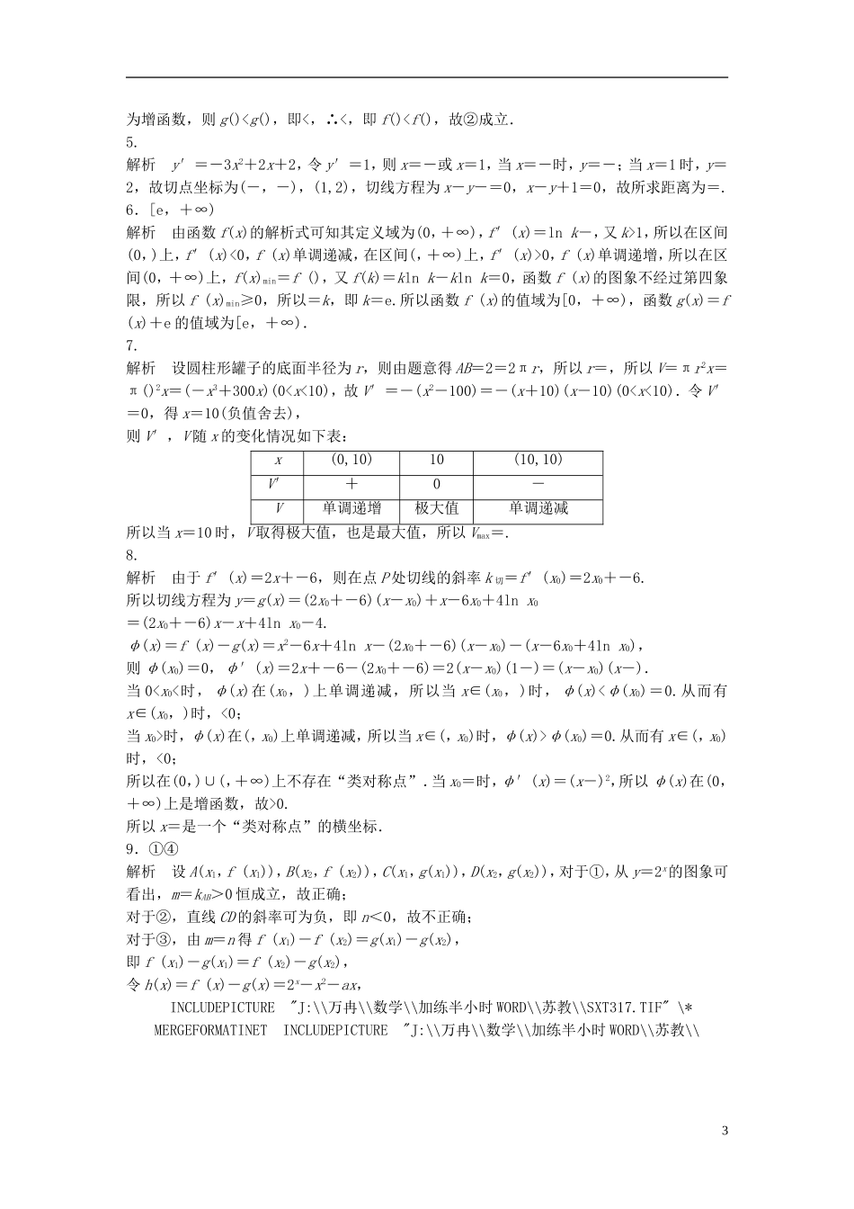 （江苏专用）高考数学 专题3  导数及其应用 20 与导数有关的创新题 理-人教版高三全册数学试题_第3页