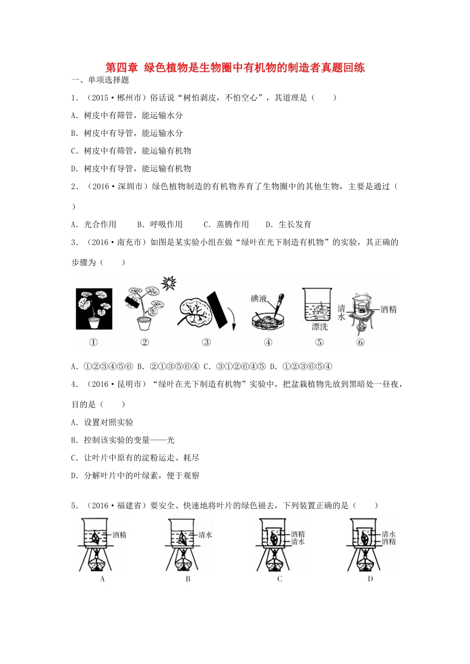 中考生物总复习 第三单元 第四章 绿色植物是生物圈中有机物的制造者真题回练试卷_第1页