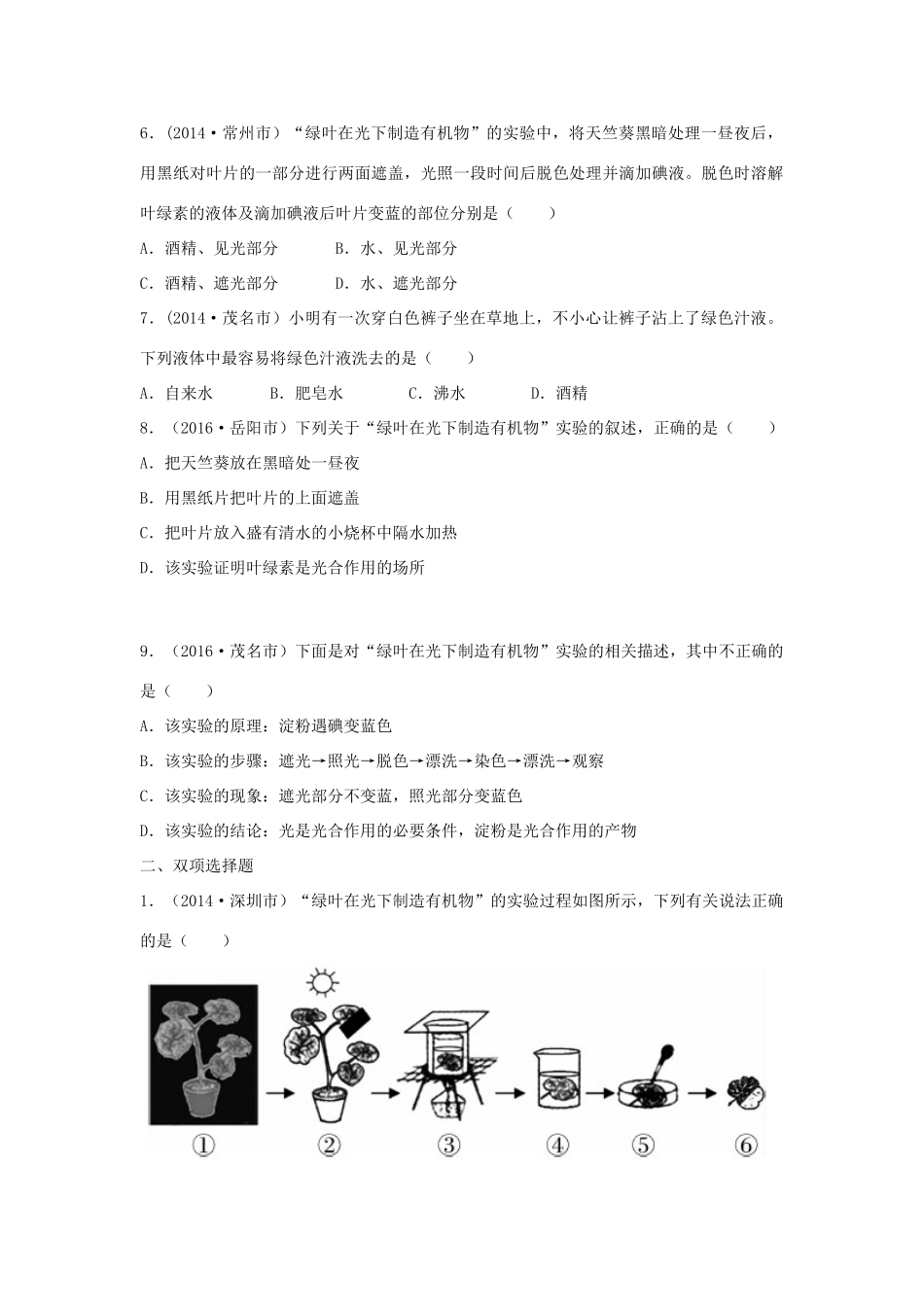 中考生物总复习 第三单元 第四章 绿色植物是生物圈中有机物的制造者真题回练试卷_第2页