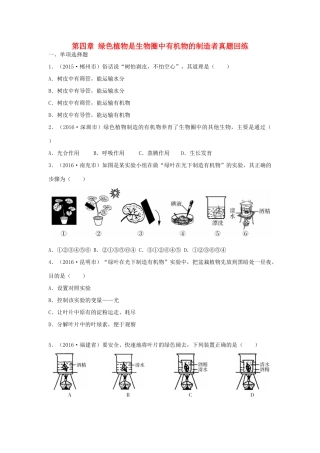 中考生物总复习 第三单元 第四章 绿色植物是生物圈中有机物的制造者真题回练试卷