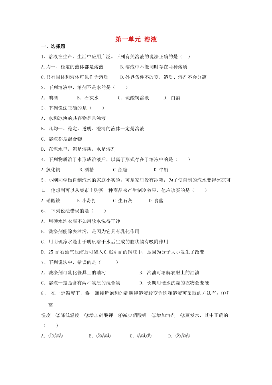 九年级化学全册 第一单元 溶液检测题 鲁教版五四制试卷_第1页