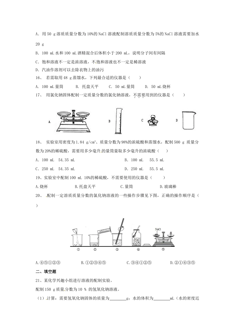 九年级化学全册 第一单元 溶液检测题 鲁教版五四制试卷_第3页