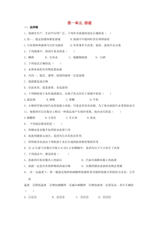 九年级化学全册 第一单元 溶液检测题 鲁教版五四制试卷