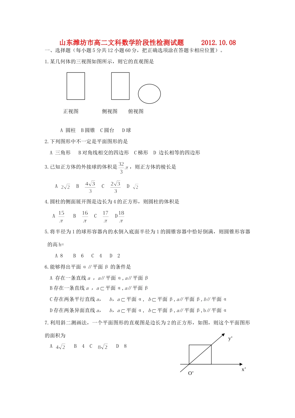 山东省潍坊市高二数学10月阶段性检测试卷 文 新人教A版试卷_第1页