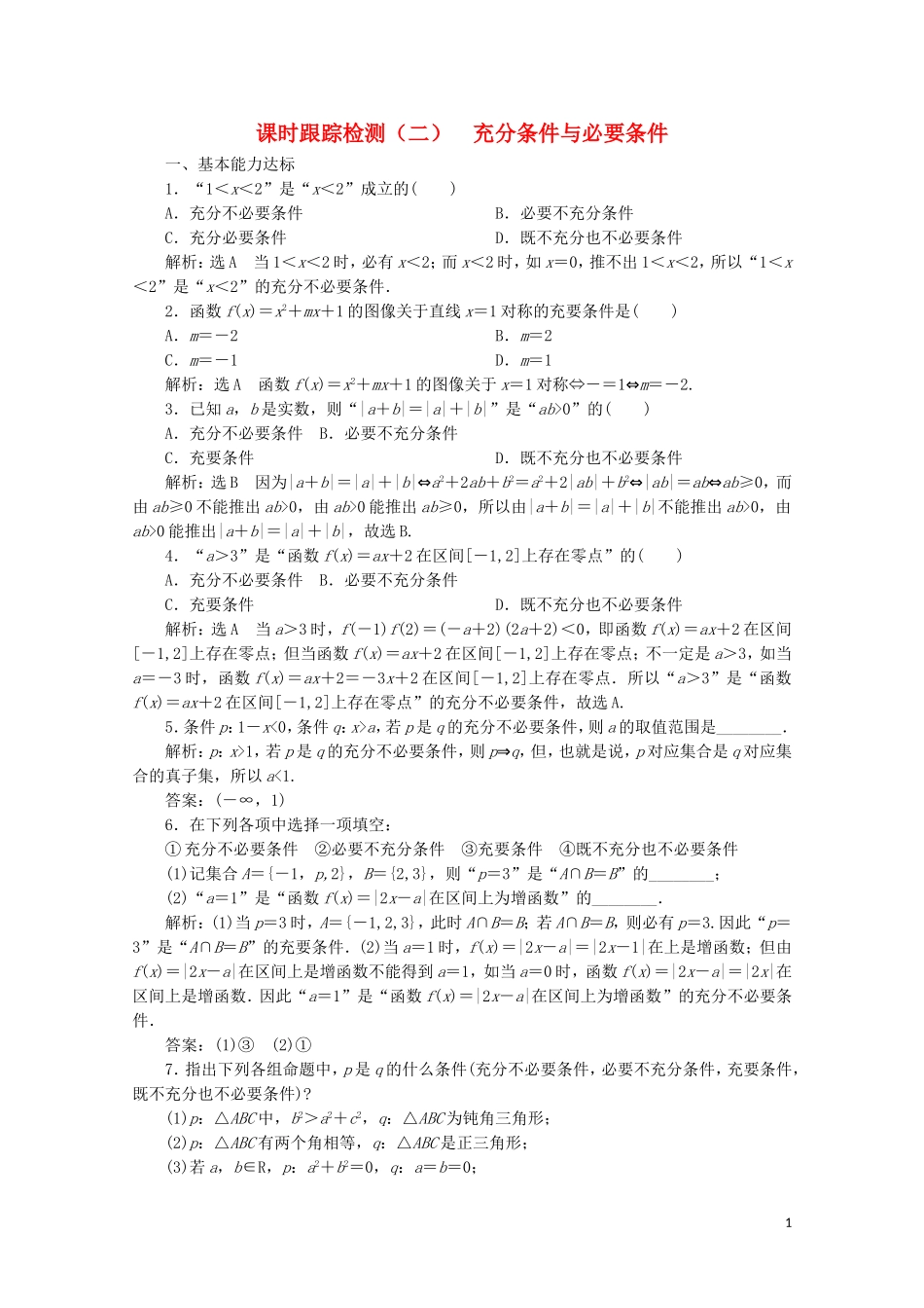 高中数学 课时跟踪检测（二）充分条件与必要条件 北师大版选修2-1-北师大版高二选修2-1数学试题_第1页