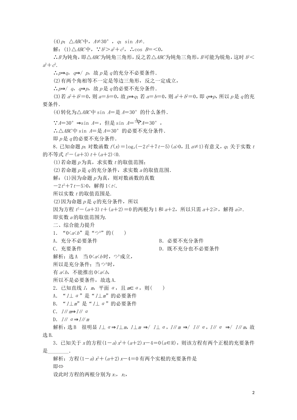 高中数学 课时跟踪检测（二）充分条件与必要条件 北师大版选修2-1-北师大版高二选修2-1数学试题_第2页
